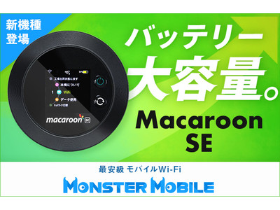 “業界最安級”モバイルWi-Fi　MONSTER MOBILE【新機種】MacaroonSE 取扱い開始！