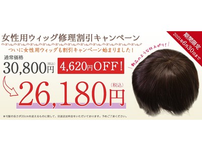 【ウィッグ修理.com】ウィッグ修理 一律26,180円（税込）期間限定キャンペーン実施