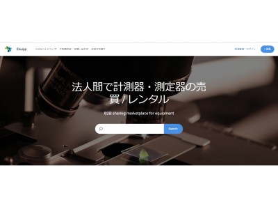 計測器・測定器を法人間で売買 / レンタルできるサービス「Ekuipp（エクイップ）」のβ版を4月に公開