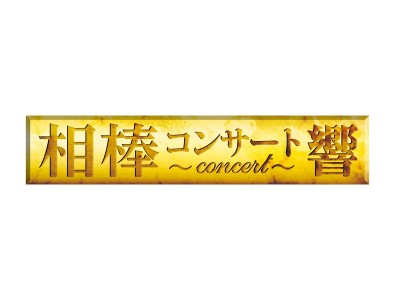 「相棒コンサート-響-」2018年秋開催決定！最速先行受付もスタート！