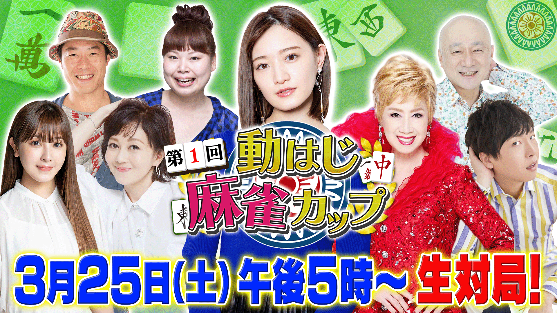「第１回動はじ麻雀カップ」３月２５日（土）午後５時～開催！中田花奈vs瀬川瑛子vs浅香唯vs声優・立花慎之介vs芸人・じゃい vsニッチェ近藤vs俳優・山本ひかる 漫画家・片山まさゆきも電撃参戦!!