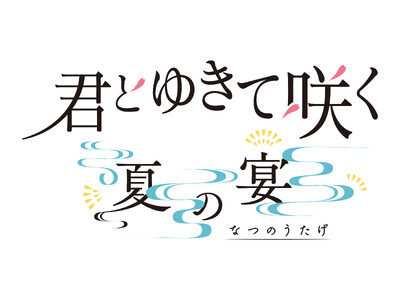 【追加キャスト発表】山南敬助役・永田崇人参戦！テレビ朝日シン・時代劇ドラマ『君とゆきて咲く～新選組青春録...