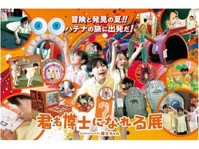 「君も博士になれる展empowered by博士ちゃん」ここでしか体験できない“楽しさ”と“学び”の夏休...