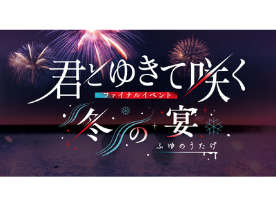 【『君とゆきて咲く』ファイナルイベント～冬の宴～】公式グッズ販売決定！あのシーンを再び手に入れよう！ファ...
