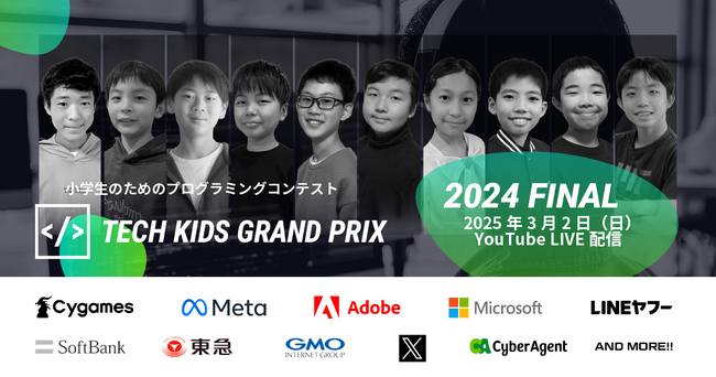 プレスリリース「応募総数10,034件、日本No.1小学生プログラマーが誕生する「Tech Kids Grand Prix 2024」ファイナリスト10名決定」のイメージ画像