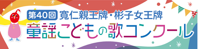プレスリリース「第40回 童謡こどもの歌コンクール　「キッズ部門」開設・彬子女王牌が誕生！グランプリ大会は11月9日(日)に開催決定！」のイメージ画像