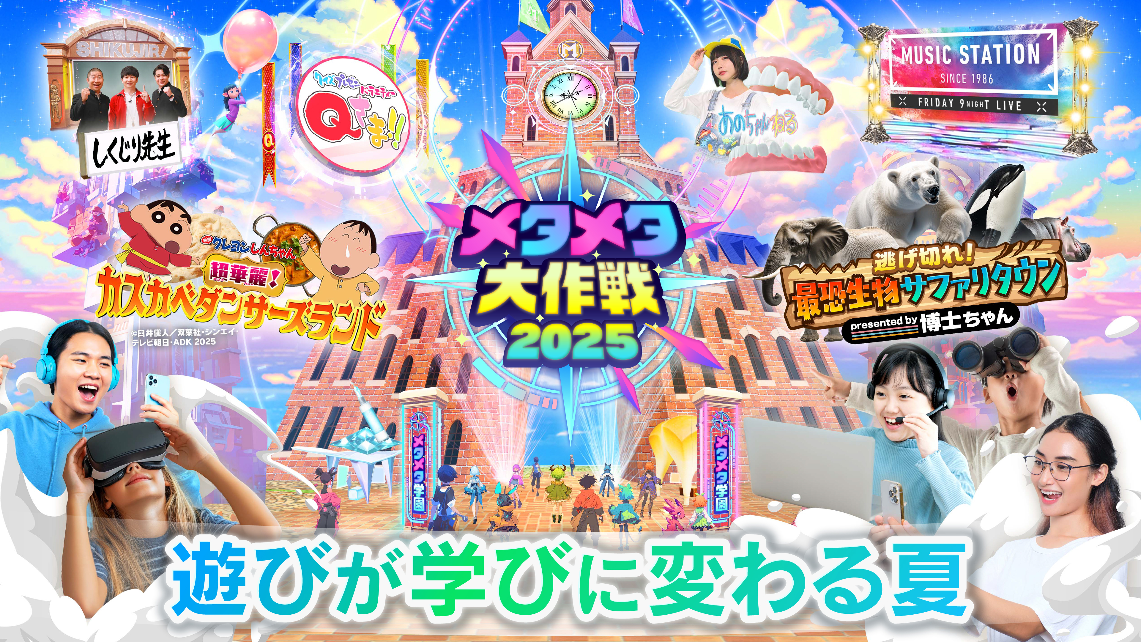 この夏、新時代の学び体験！未来の文化祭「メタメタ大作戦2025 -遊びが学びに変わる夏-」7月19日（土）から毎日開催!!「博士ちゃん」コラボのVRゲームが登場!!ゾウ、シャチ…巨大生物から逃げ切れ!