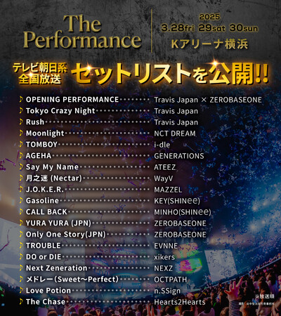 《３日間で約５万人を動員》『The Performance』見逃し配信開始！セットリストも公開！