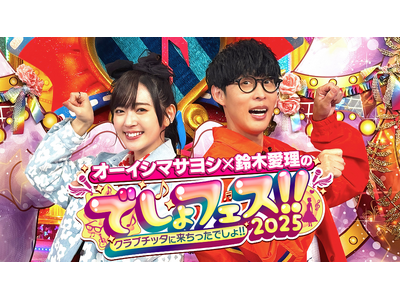 オーイシマサヨシ×鈴木愛理のでしょフェス!! 2025 配信チケット好評発売中&イベント内容をチラ見せ!! さらに!!イベント後、無料ファンミーティング開催決定!!