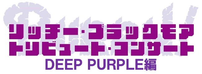 シリーズ集大成となる第三弾、開催決定！リッチー・ブラックモア