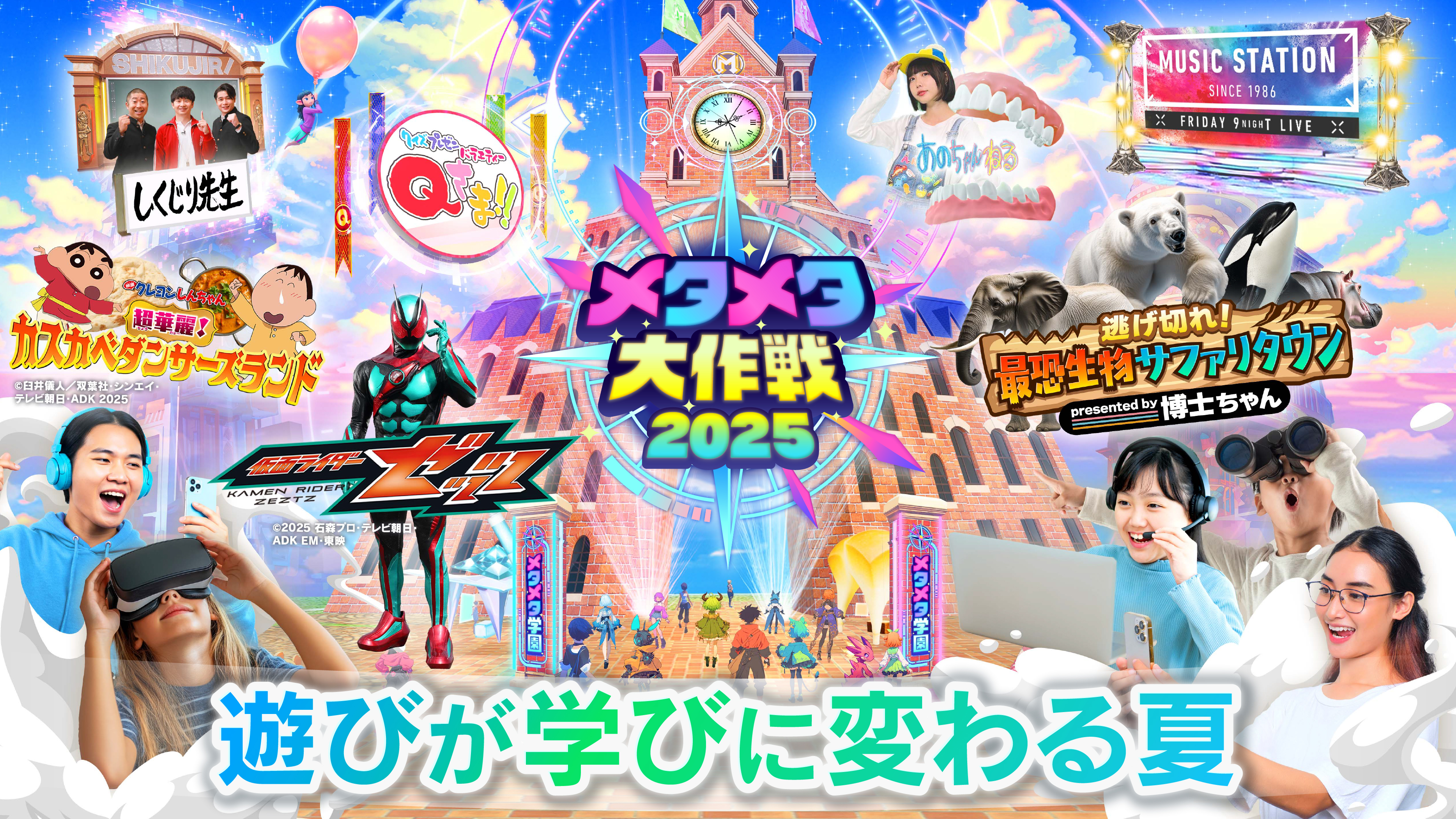 ８月９日（土）テレビ朝日とSTYLYがキッズワークショップ共同開催!!メタバースとAR（拡張現実）の世界を親子で体験しよう！「メタメタ大作戦2025-遊びが学びに変わる夏-」特別企画が開催決定！
