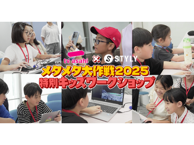 子どもたちがメタバースとAR（拡張現実）を1日体験！テレビ朝日とSTYLYが共同で次世代クリエイター育成...