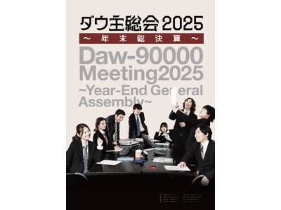 ダウ90000の単独イベント「ダウ主総会」の年末開催が決定！　　　ダウ主総会 ２０２５～年末総決算～