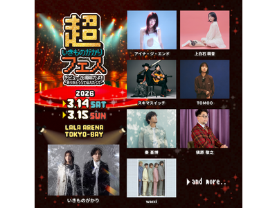 いきものがかり　デビュー20周年を記念した初の主催フェス「超いきものがかりフェス デビュー20周年だよ!! ～ありがとうって伝えたくて～」開催決定！第一弾出演アーティストも発表！