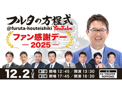 古田敦也×豪華OBが大集結！「フルタの方程式 ファン感謝デー2025」高津臣吾の追加出演とイベントの生配信が決定！