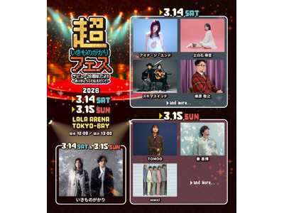 いきものがかり 20周年記念フェス《超いきものがかりフェス》　槇原敬之、スキマスイッチ、秦 基博ら出演アーティストの日割り発表！