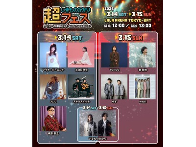 いきものがかり デビュー20周年記念フェス《超いきものがかりフェス》第2弾出演アーティストとしてJUJU...