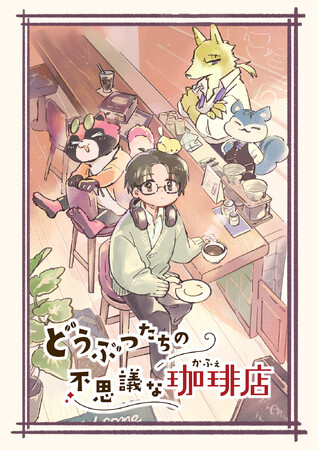 プレスリリース「ＳＮＳで話題沸騰中！Webマンガ「どうぶつたちの不思議な珈琲店」ボイスコミック配信決定！」のイメージ画像