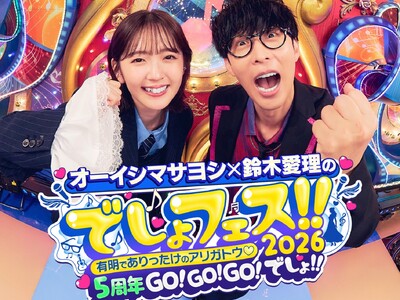 オーイシマサヨシ×鈴木愛理のでしょフェス!!2026開催決定！2月21日(土)チケット最速抽選先行スタート！