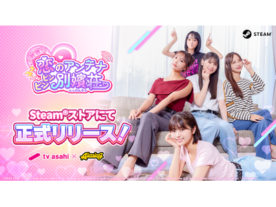 テレビ朝日とAimingによる実写恋愛シミュレーションゲーム『敏感！恋のアンテナ ビンビン別嬪荘』　が正式リリース！リリース記念セールや公式Xでのプレゼントキャンペーン開催！