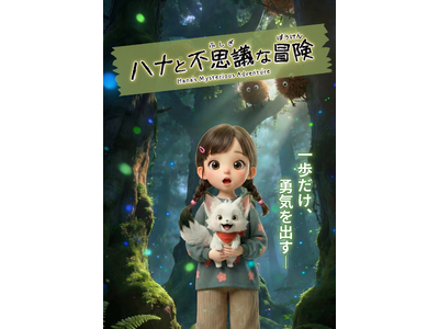 『ハナと不思議な冒険』が「WORLD AI FILM FESTIVAL 2026 in KYOTO」のAIアニメ部門にて審査員特別賞を受賞！