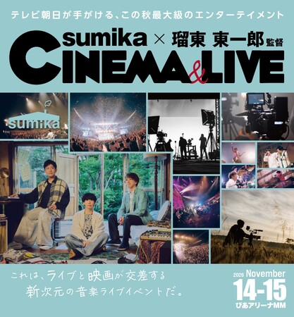 テレビ朝日がお届けする、音楽と映像が融合する新たなライブイベント「sumika×瑠東東一郎 CINEMA&LIVE」開催決定!!!