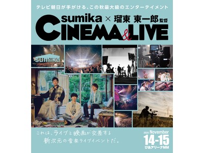 テレビ朝日がお届けする、音楽と映像が融合する新たなライブイベント「sumika×瑠東東一郎 CINEMA＆LIVE」開催決定!!!