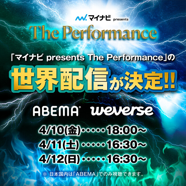 『マイナビ presents The Performance』ABEMAとWeverseにて3日間の世界配信が決定！！さらに12日(日)にはオープニングパフォーマンスとしてMYERAの出演が決定！