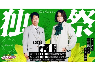テレ朝Podcast 人気番組「ウエストランド井口と吉住の孤独アジト」初の番組イベント『孤独アジト pr...