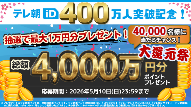 【祝】テレ朝iD会員400万人突破！「テレ朝iD総額4,000万円大還元祭」開催！！