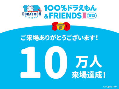 『100％ドラえもん＆フレンズ in 東京』～開幕から59日目で来場者10万人を突破～