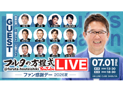 古田敦也×豪華OBが大集結！貴重な過去のオールスター名場面を使ったクイズで会場も大盛り上がり！「フルタの方程式LIVE！ ―ファン感謝デー2026夏―」テレ朝動画にてアーカイブ配信中！