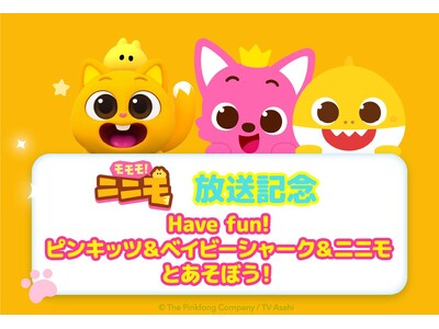 【『モモモ！ニニモ』放送記念】Have fun! ピンキッツ＆ベイビーシャーク＆ニニモとあそぼう！8月12日（水）にキャラクターショーとMEET＆GREETをテレビ朝日本社にて開催！