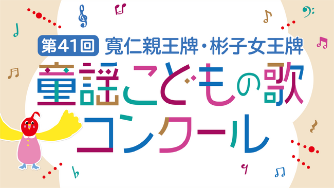 「第41回 寬仁親王牌・彬子女王牌 童謡こどもの歌コンクール」今年のグランプリ大会出場者が決定!本日9月17日(木)より観覧募集を開始! スペシャルゲスト・新妻聖子さんが特別ステージを披露!