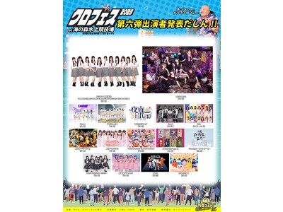 クロちゃんプロデュースの野外アイドルフェス「クロフェス2023」 第６弾出演者発表！！NGT48 3期研究生、METAMUSE、MAPA、ゆるめるモ！他16組の出演発表！チケット絶賛販売中！