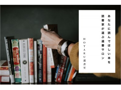 株式会社MIKKE、「贈り物本屋“Hotaru”」を発足し、“あなたに読んで欲しい本を読書家が選ぶ選書サロン”『Hotaru選書室』をオープン。