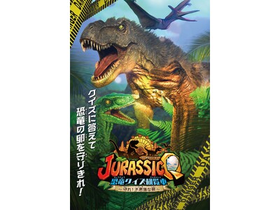 【最新情報】JURASSIC‐Q　恐竜クイズ観覧車　～守れ！不思議な卵～　２０２３年７月２２日よりスタート！！！