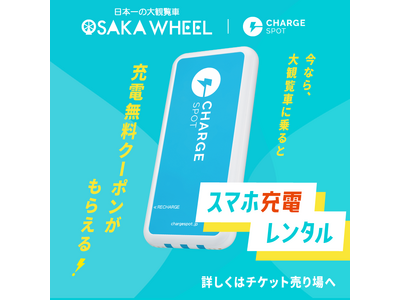 【期間限定】日本一の大観覧車オオサカホイールの乗車中、30分無料で「ChargeSPOT」が利用できるキ...