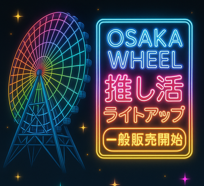 推しのカラーで夜空を輝かせる