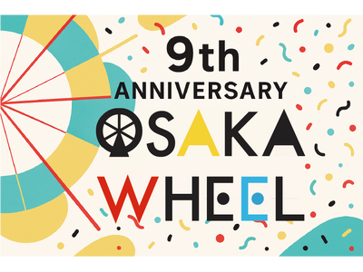 「日本一の大観覧車 OSAKA WHEEL」【9周年企画】開催のお知らせ
