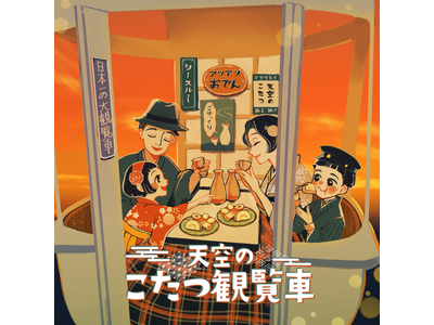 今年の冬は“空中でこたつ”！360度絶景に包まれる『天空のこたつ観覧車』開催