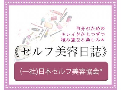 無料メルマガ「セルフ美容日誌」の配信を開始！セルフ美容を通して人生を豊かにする美容法を啓蒙する日本セルフ美容協会(R)️がお届けします。