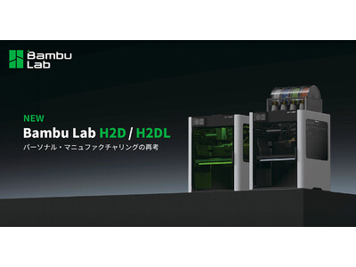 Bambu Labから、3Dプリント/レーザー加工/デジタルカッティングが可能