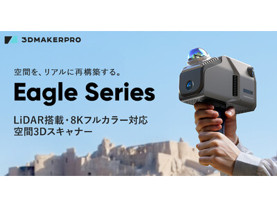 LiDAR×8K HDRで高精度スキャンを実現！空間3Dスキャナー「Eagle Series