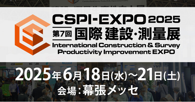 【出展情報】「CSPI-EXPO2025（第7回 国際 建設・測量展）」に参加 【APPLE TREE株式会社】