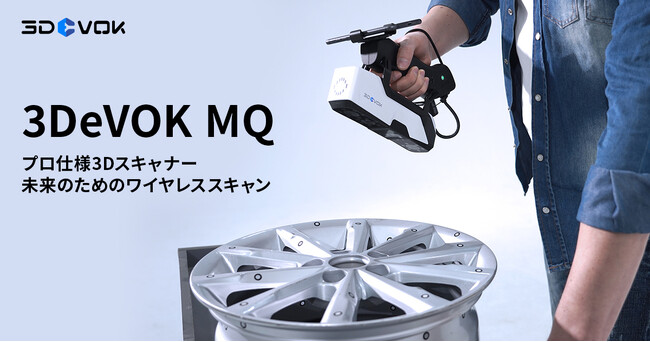 軽量＆ワイヤレス対応で多用途に活躍！次世代ハイブリッド型3Dスキャナー「3DeVOK MQ」の販売を開始