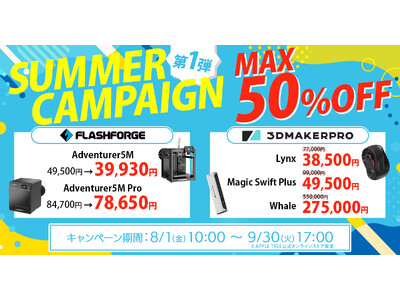 【最大50％OFF】3Dプリンター＆3Dスキャナーサマーキャンペーン開催！【APPLE TREE株式会社】