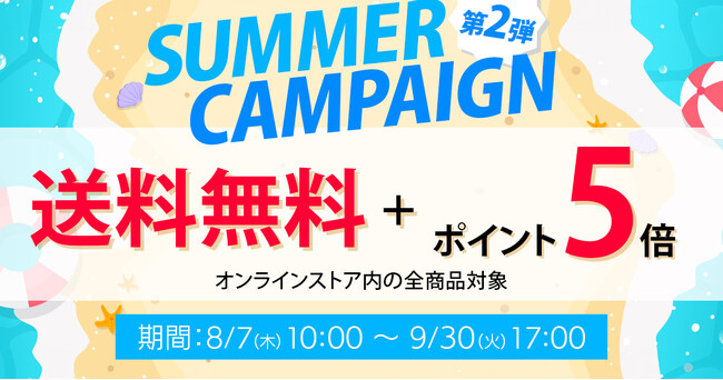 【本日開始】サマーキャンペーン第2弾！公式オンラインストア限定で送料無料＆ポイント還元5倍キャンペーンを実施