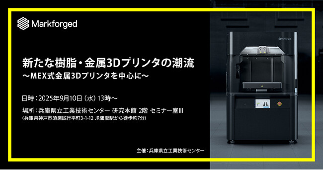 兵庫県立工業技術センター主催「新たな樹脂・金属3Dプリンタの潮流」セミナーに登壇決定！