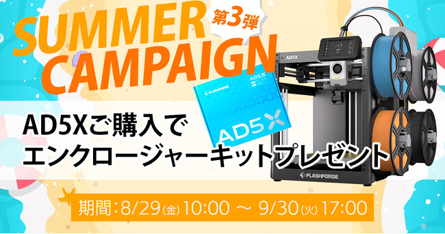 【サマーキャンペーン第3弾】AD5X購入特典＆エンクロージャーキット特別価格のお知らせ